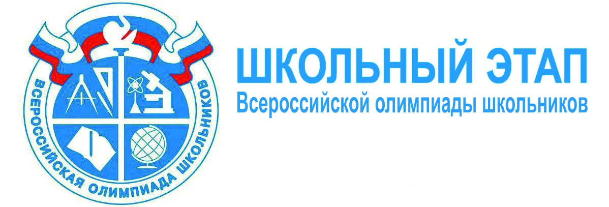 Дан старт всероссийской олимпиаде школьников