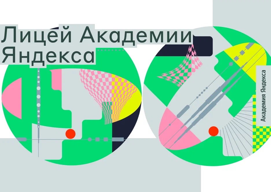 Продолжается реализация проекта «Лицей Академии Яндекса»