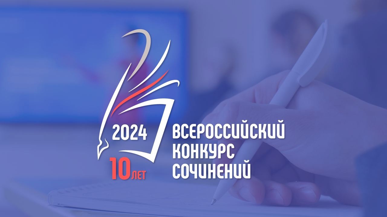 Стартовал Всероссийский конкурс сочинений – 2024!