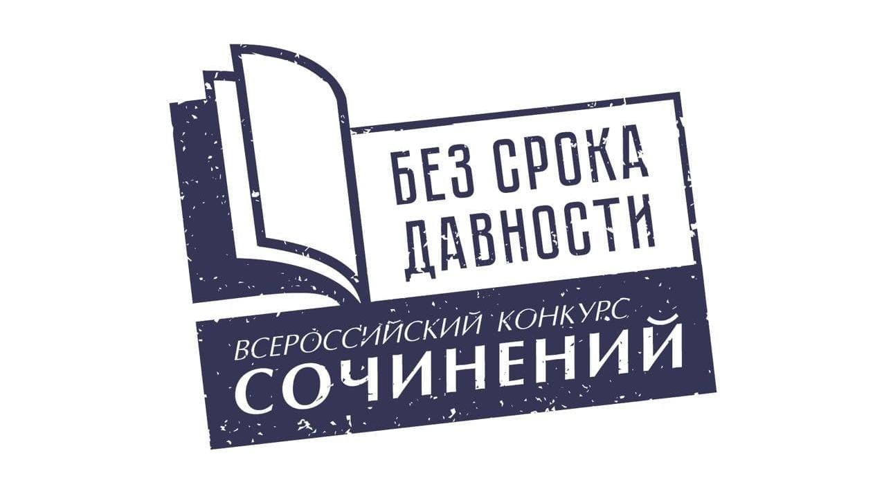 Итоги регионального этапа Международного конкурса сочинений «Без срока давности»