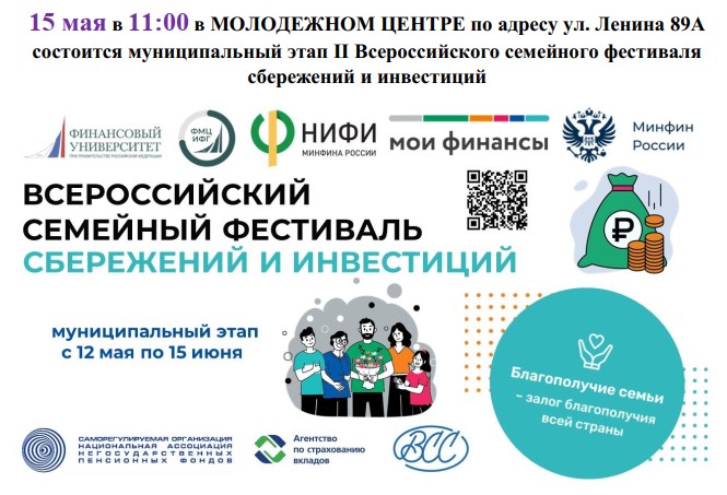 С 12 мая по 15 июня в 29 регионах России проходит муниципальный этап II Всероссийского семейного фестиваля сбережений и инвестиций