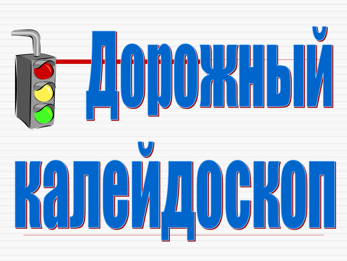 Фестиваля детского театрального и музыкально-литературного искусства по вопросам безопасности дорожного движения  "Дорожный калейдоскоп"