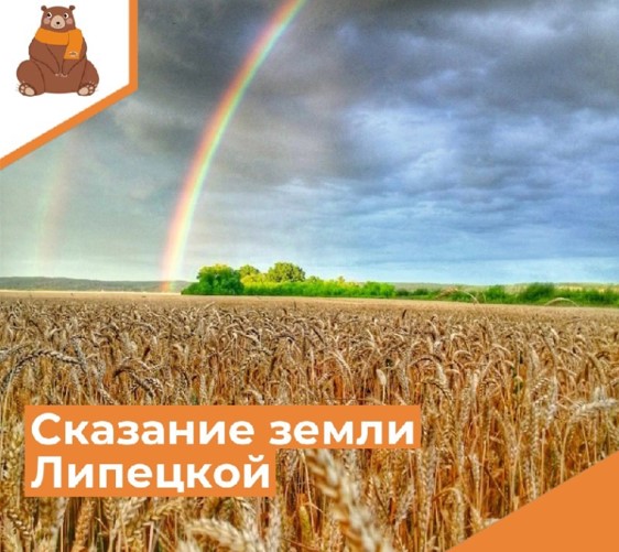 Сказание земли Липецкой Сказание земли Липецкой