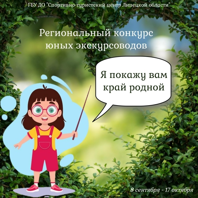 Финал регионального конкурса юных экскурсоводов «Я покажу вам край родной»