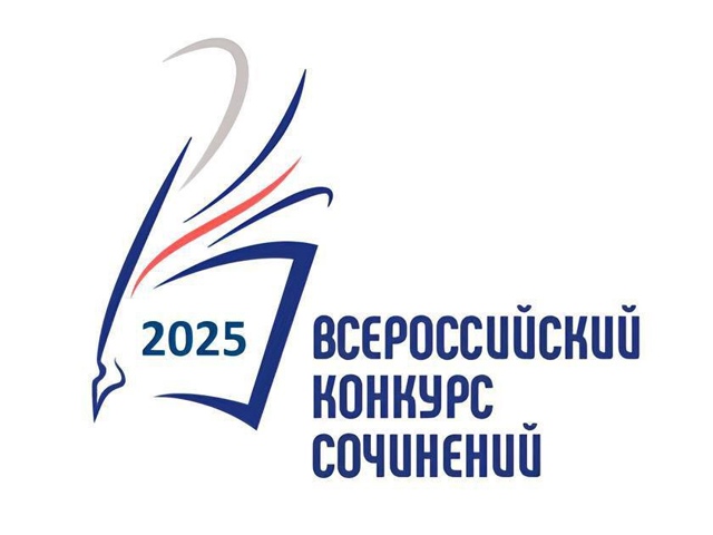 Итоги регионального этапа Всероссийского конкурса сочинений