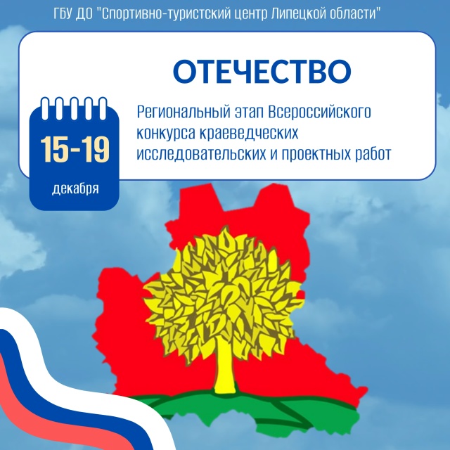 Региональный конкурс краеведческих исследовательских и проектных работ «Отечество»