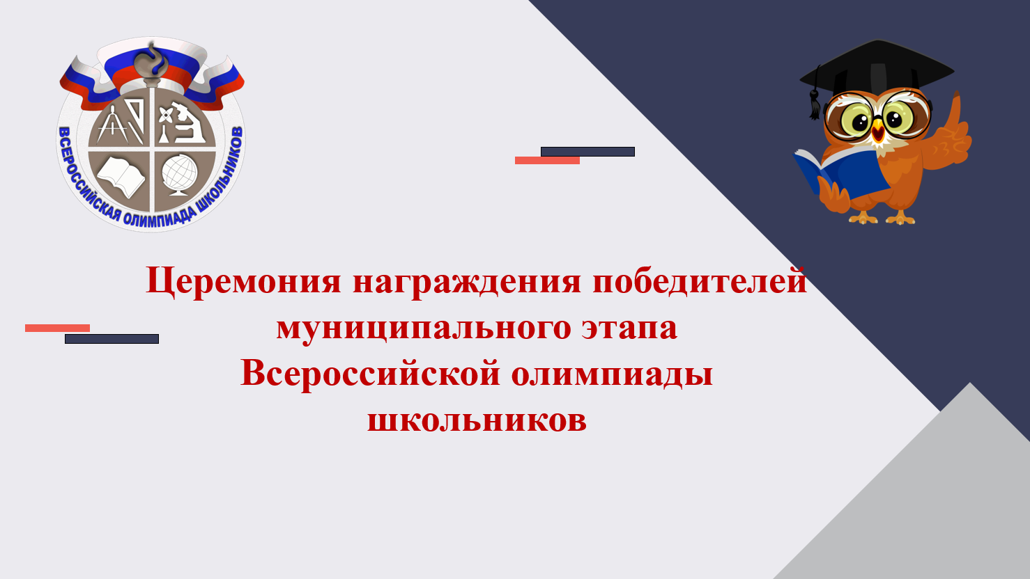 Церемония награждения победителей и призеров муниципального этапа Всероссийской олимпиады школьников