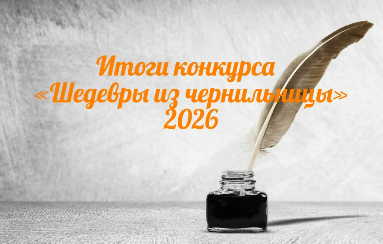 «Шедевры из чернильницы 2026»: итоги регионального этапа «Шедевры из чернильницы 2026»: итоги регионального этапа