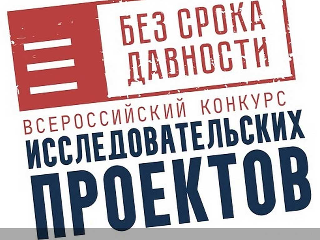 Итоги регионального этапа Всероссийского конкурса исследовательских проектов «Без срока давности»