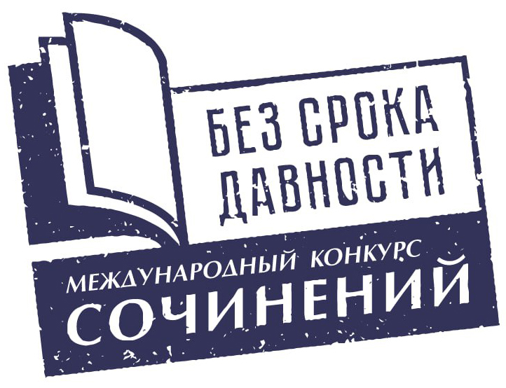 Итоги регионального этапа Международного конкурса сочинений «Без срока давности»